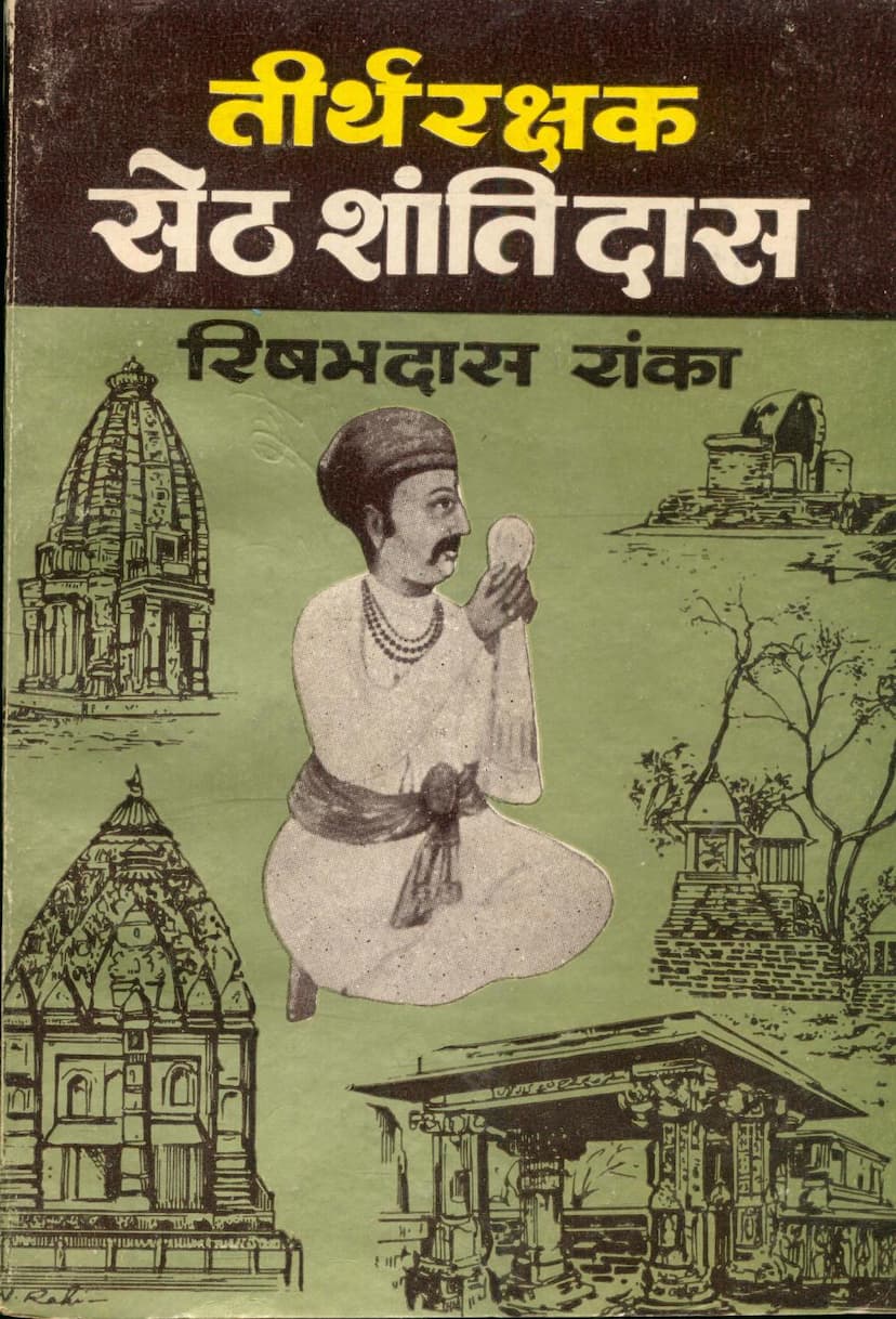 First page of Tirthrakshak Sheth Shantidas