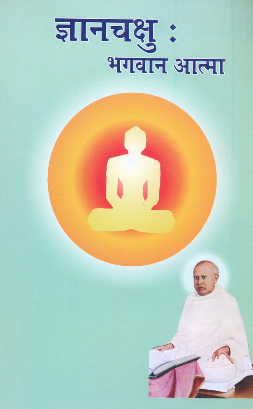 First page of Gyanchakshu Bhagwan Atma