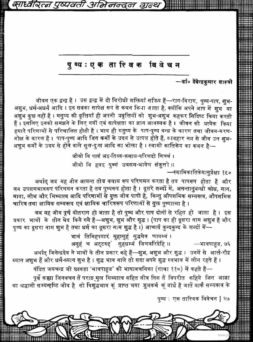 First page of Punya Ek Tattvik Vivechan
