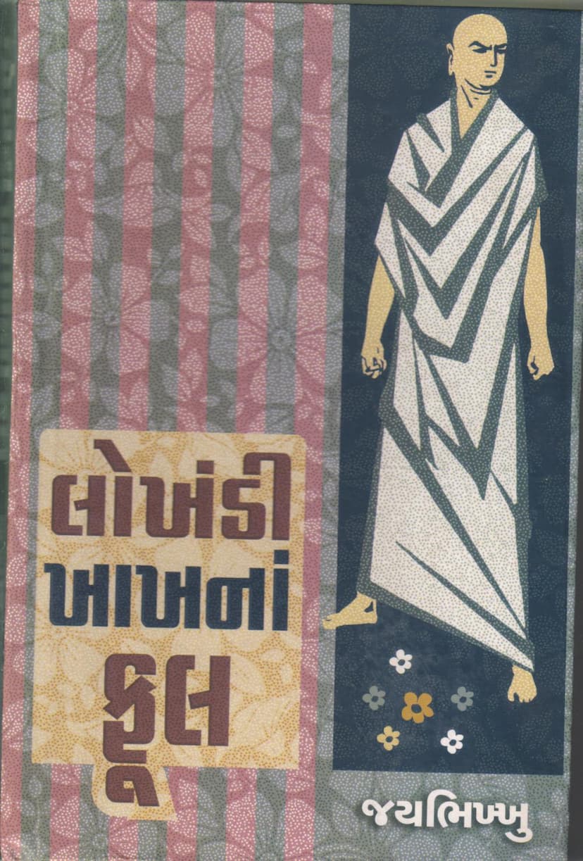 First page of Lokhandi Khakhna Ful