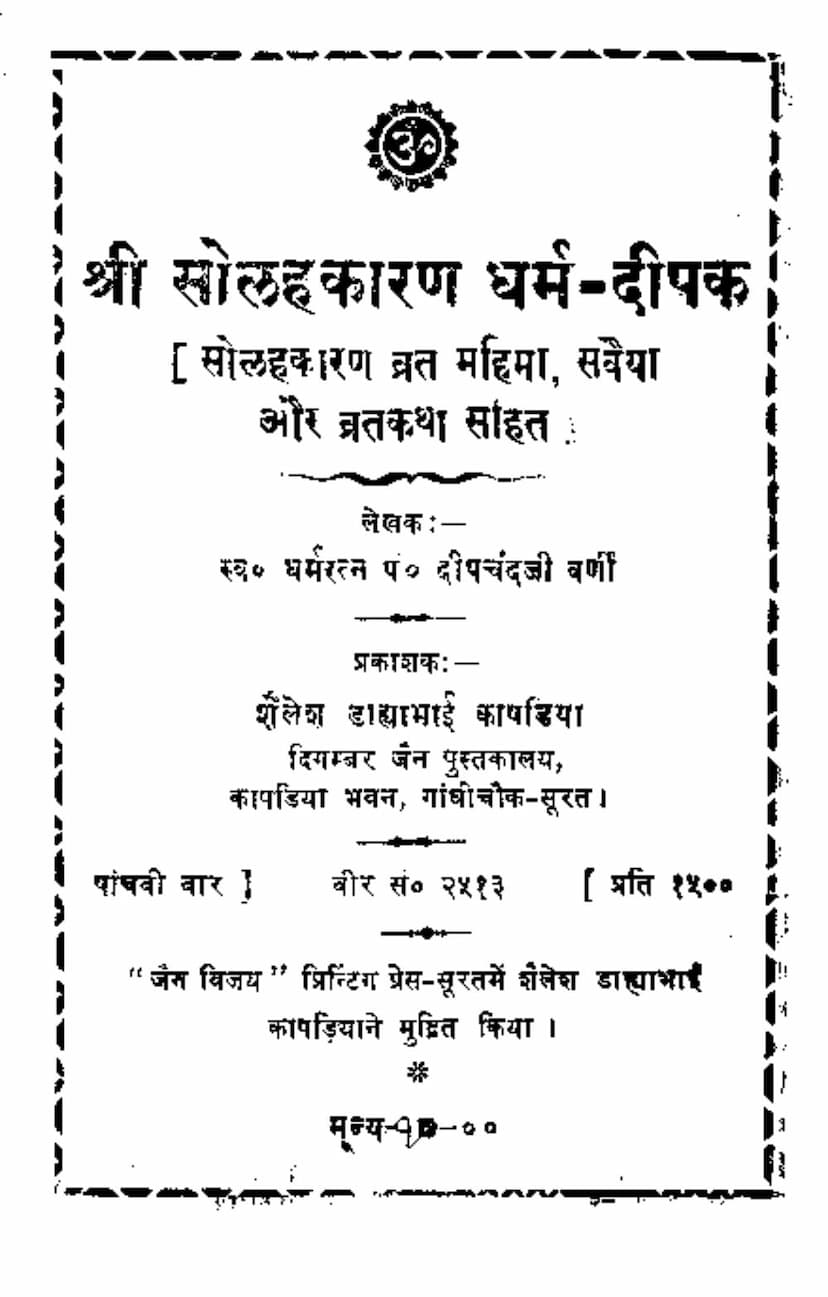 First page of Solahkaran Dharma Dipak