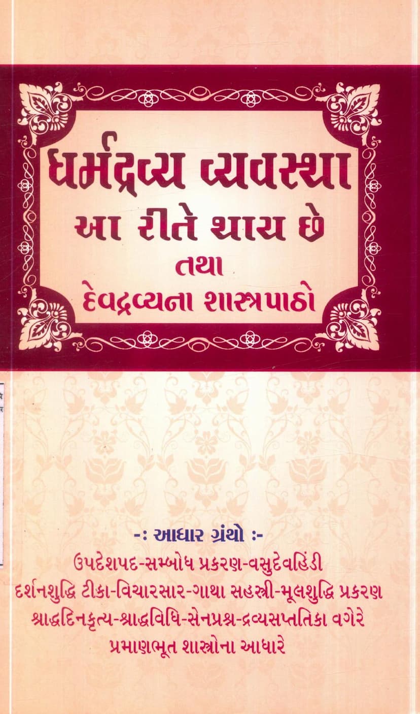 First page of Dharmdravya Vyavastha Aa Rite Thay Che Tatha Devdravyana Shastrapatho