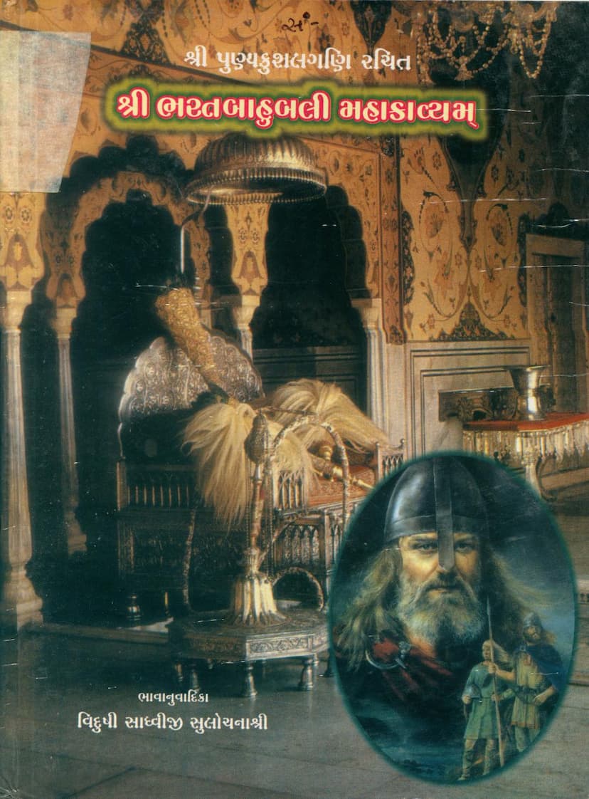 First page of Bharat Bahubali Mahakavyam