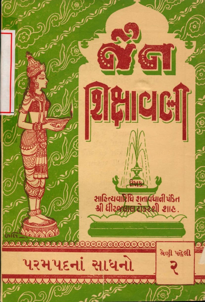 First page of Jain Shikshavali Parampadna Sadhano