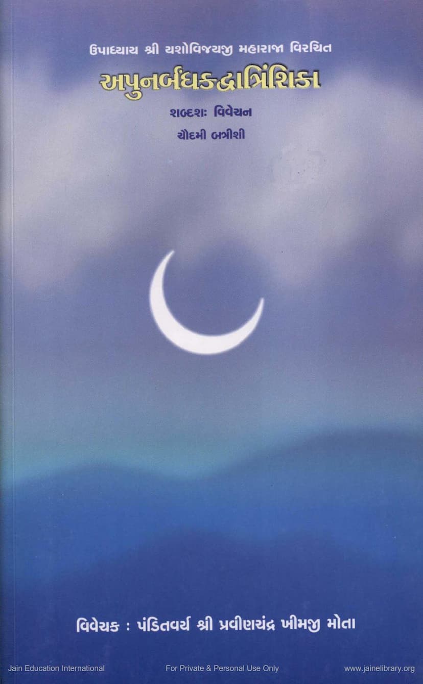 First page of Apunarbandhaka Dvantrinshika