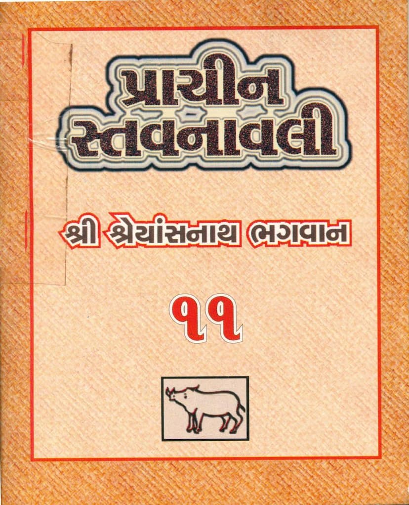First page of Prachin Stavanavli 11 Shreyansnath
