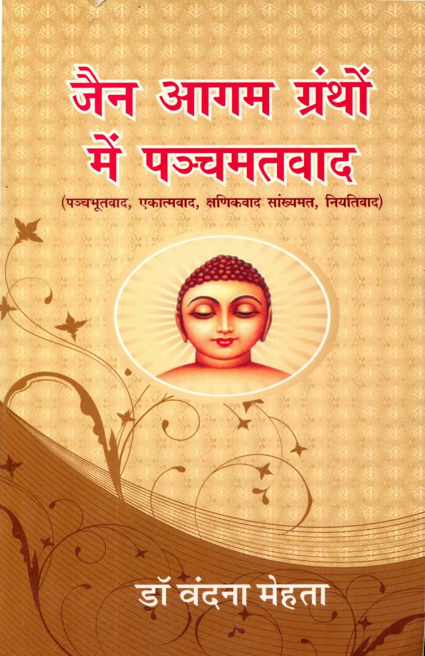 First page of Jain Agam Granthome Panchmatvad