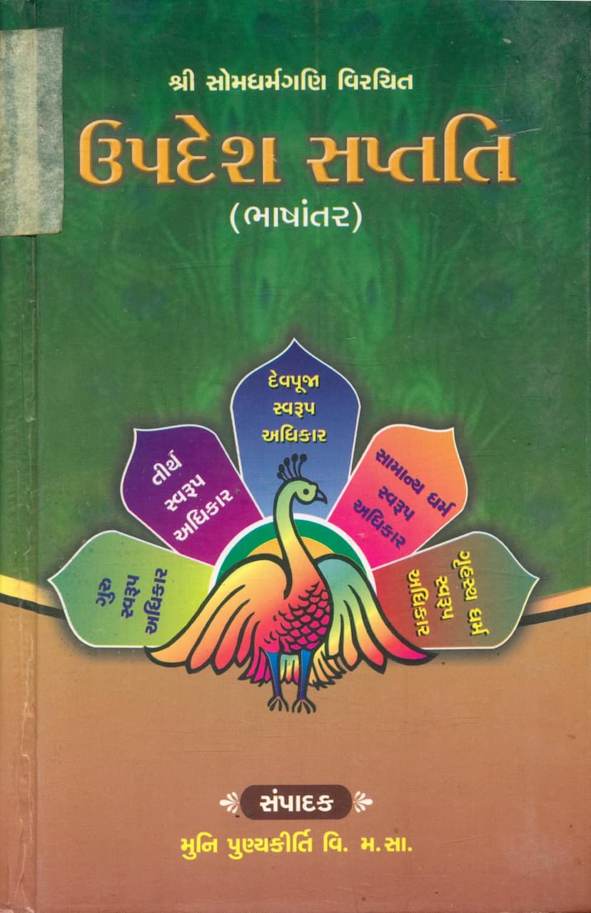 First page of Updesh Saptati