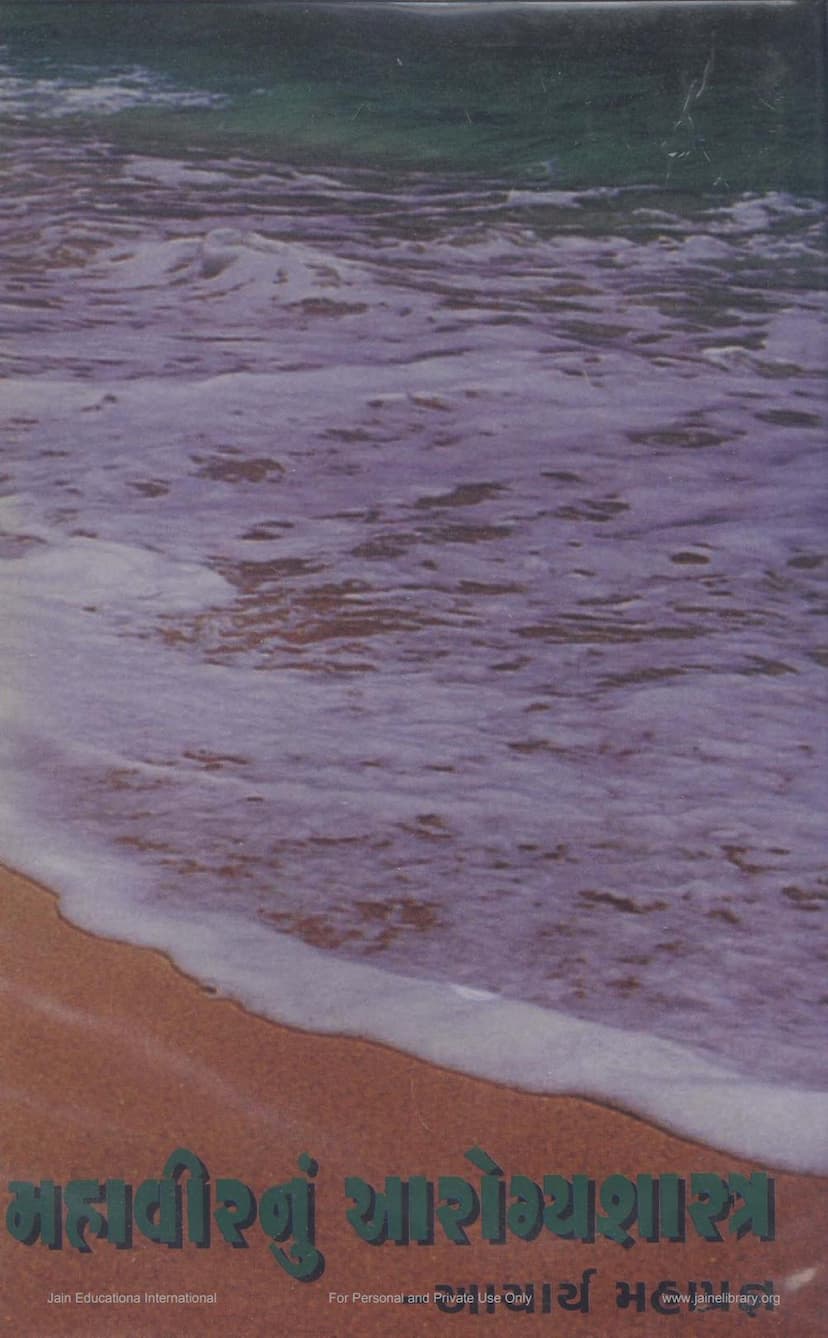 First page of Mahavirnu Aarogya Shastra