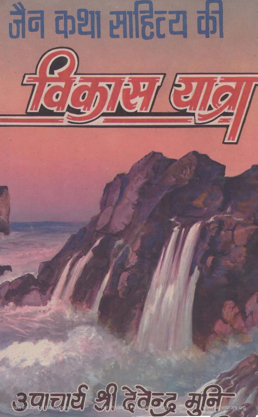 First page of Jain Katha Sahitya Ki Vikas Yatra