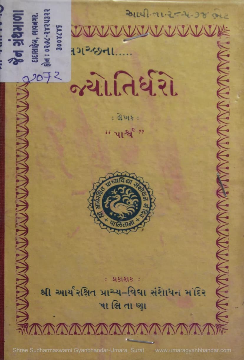 First page of Anchalgacchana Jyotirdharo