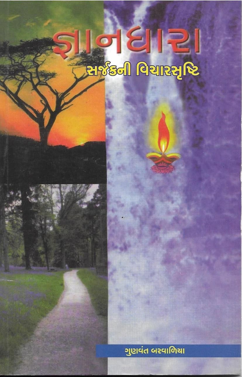 First page of Gyandhara 12 Sarjakni Vichar Srushti