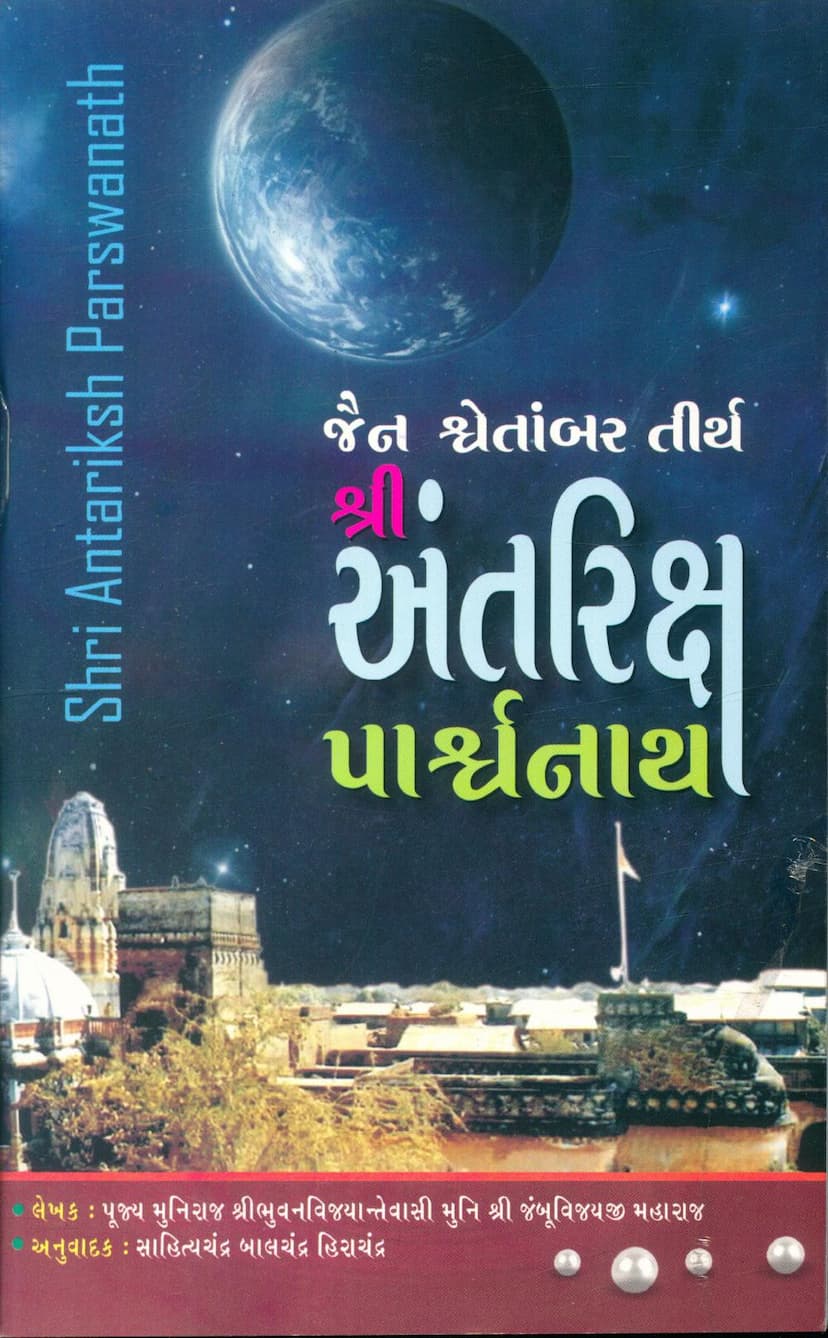 First page of Jain Shwetambar Tirth Antariksha Parshwanath