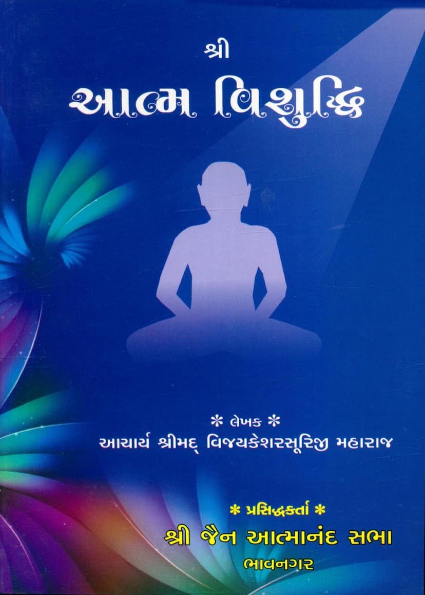 First page of Aatmvishuddhi