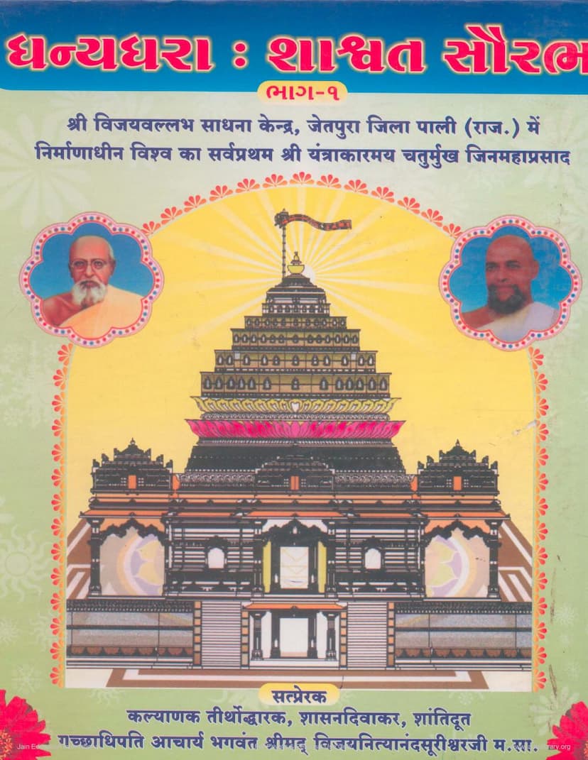 First page of Dhanyadhara Shashwat Saurabh Part 01