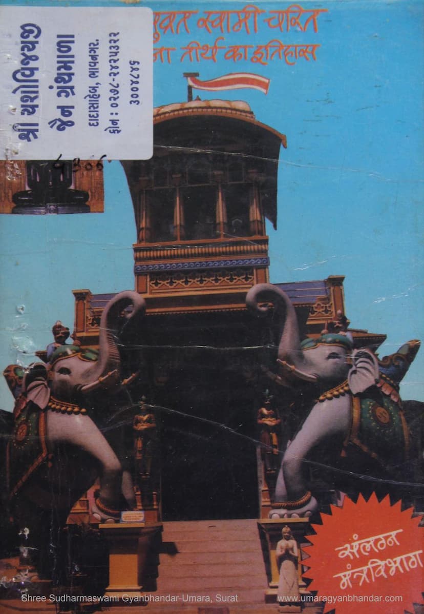 First page of Munisuvrat Swami Charit Evam Thana Tirth Ka Itihas