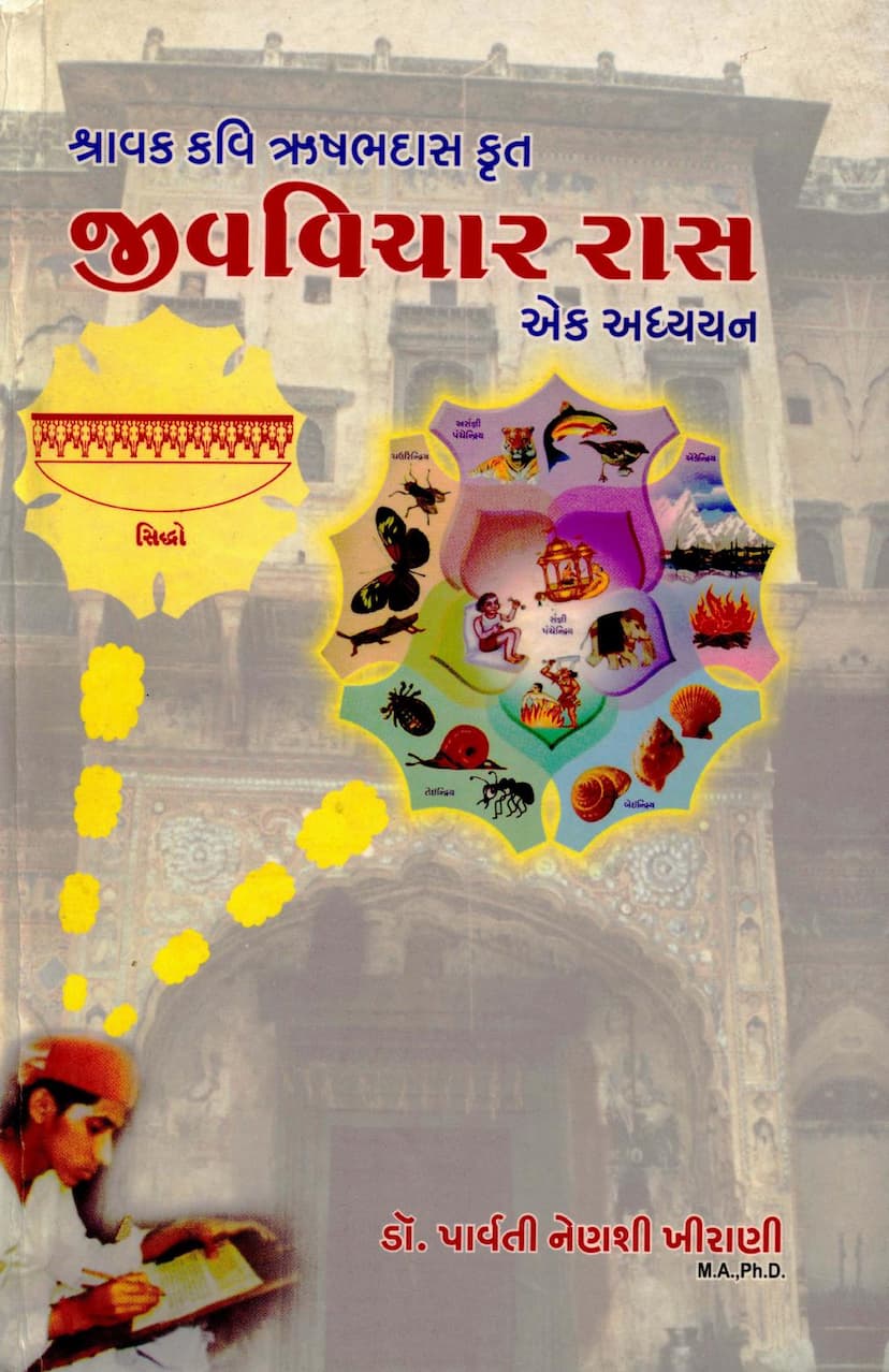 First page of Jeev Vichar Ras Ek Adhyayan