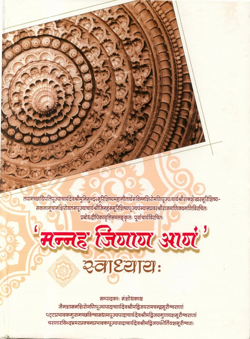 First page of Mannaha Jinan Aanam Swadhyay