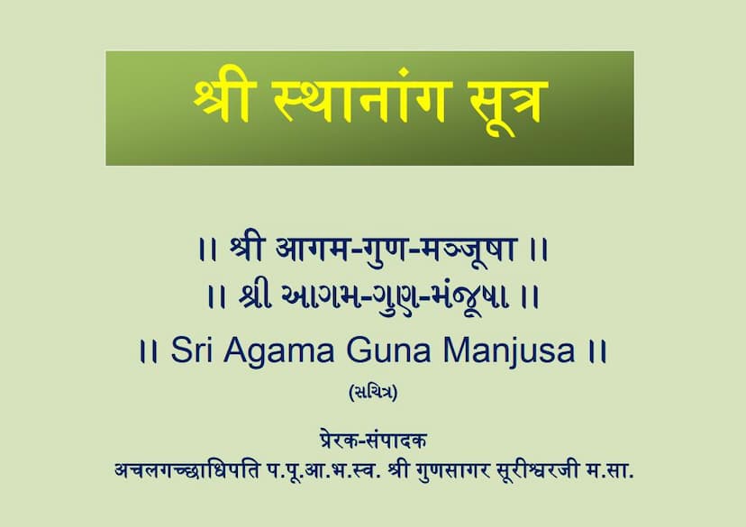 First page of Agam 03 Ang 03 Sthanang Sutra Shwetambar Agam Guna Manjusha