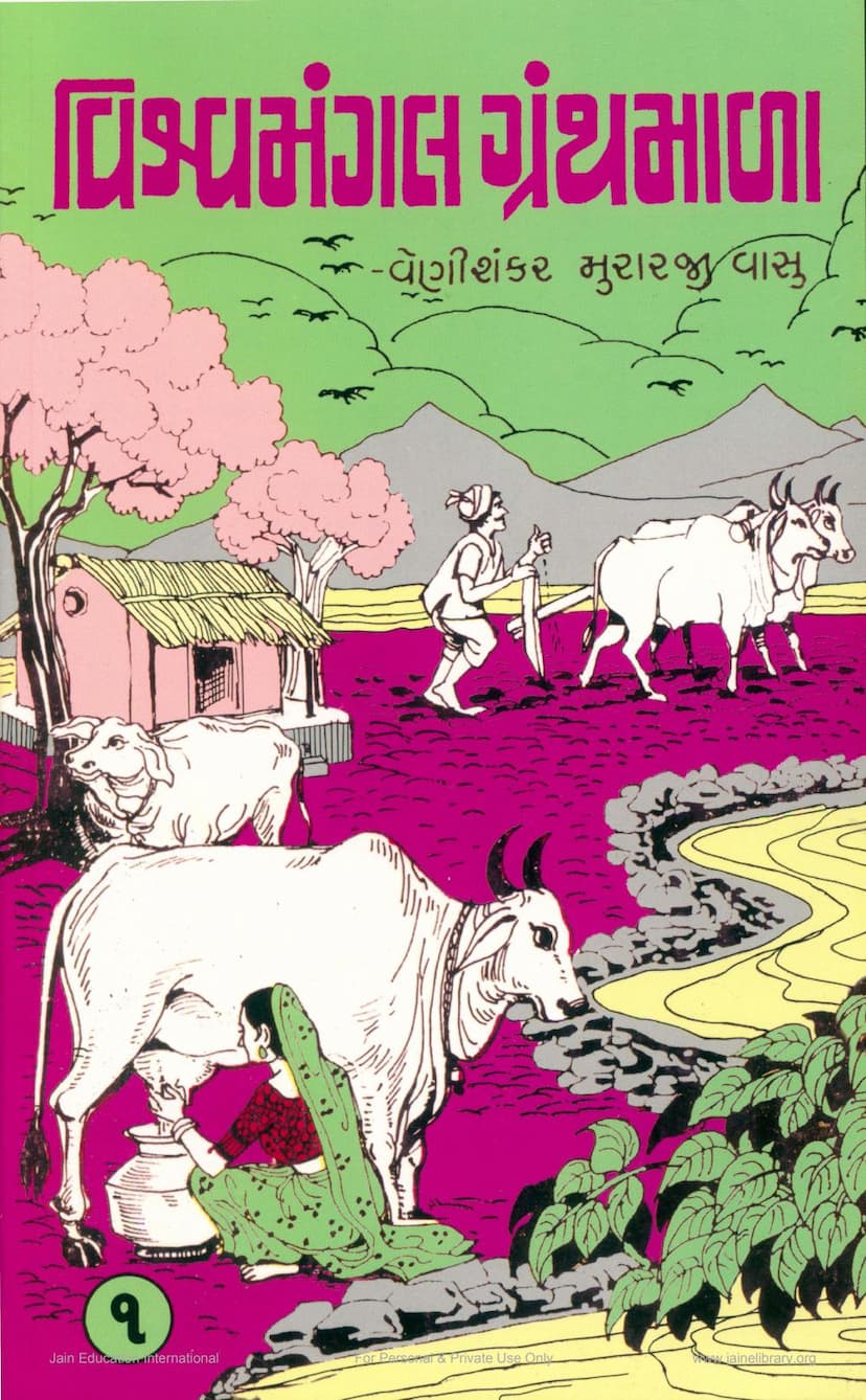 First page of Vishvamangal Granthmala Part 01