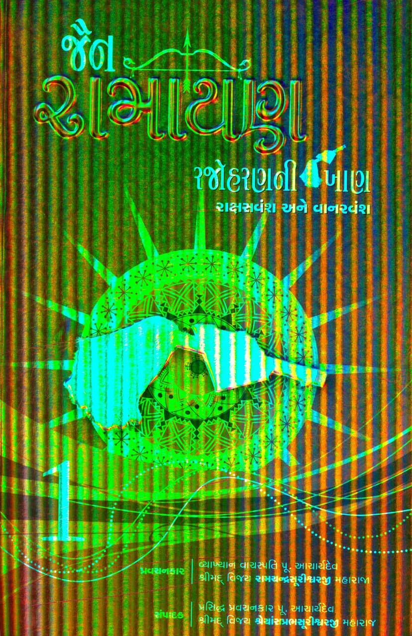 First page of Jain Ramayan Part 01