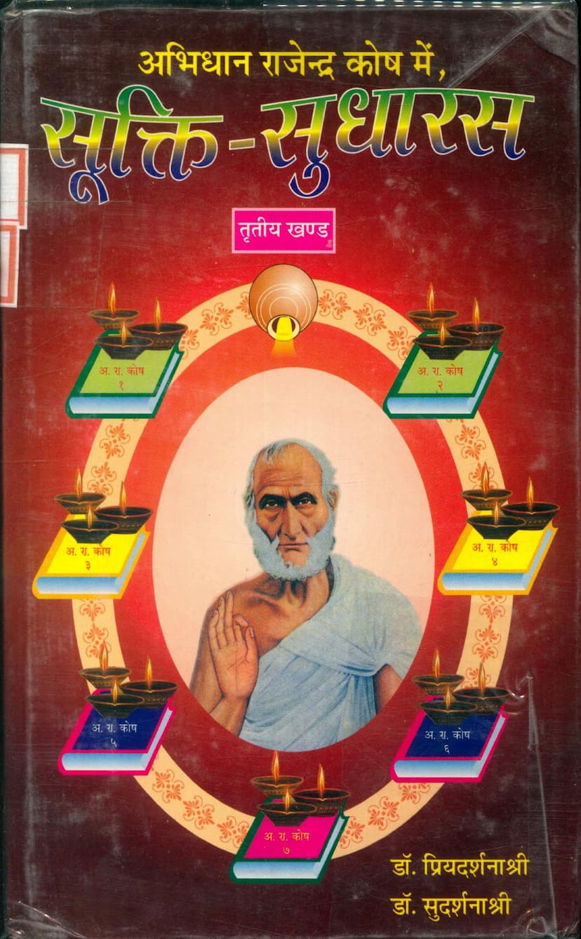 First page of Abhidhan Rajendra Koshme Sukti Sudharas Part 03