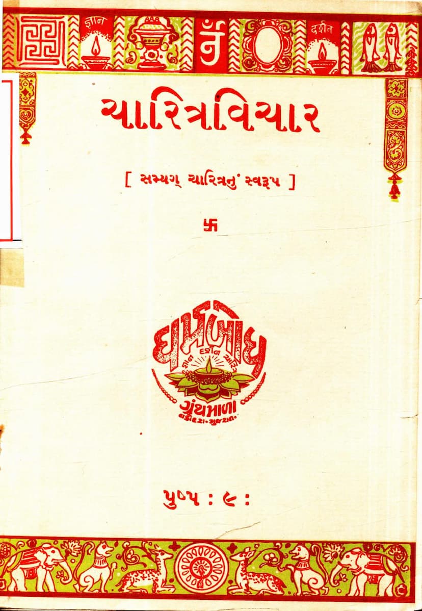 First page of Charitra Vichar Samyak Charitra Swarup