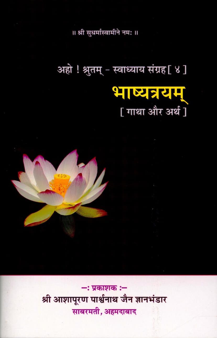 First page of Bhashya Trayam