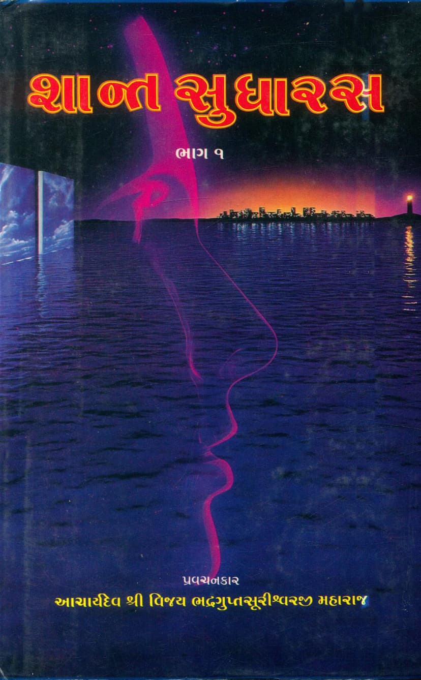 First page of Shant Sudharas Part 01