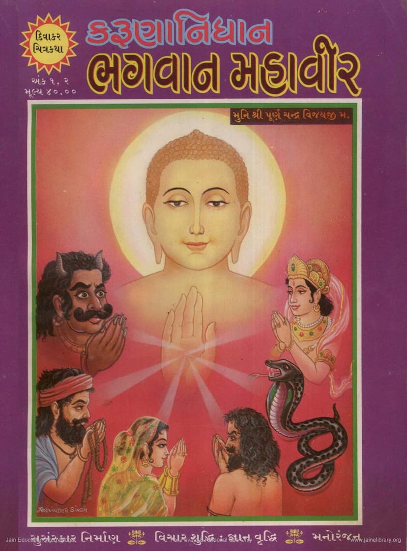 First page of Bhagvana Mahavira Diwakar Chitrakatha 001 002