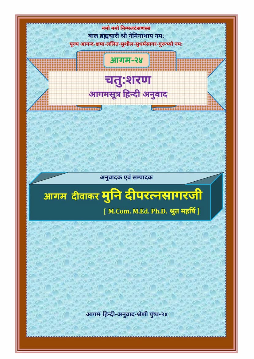 First page of Agam 24 Chatushraan Sutra Hindi Anuwad
