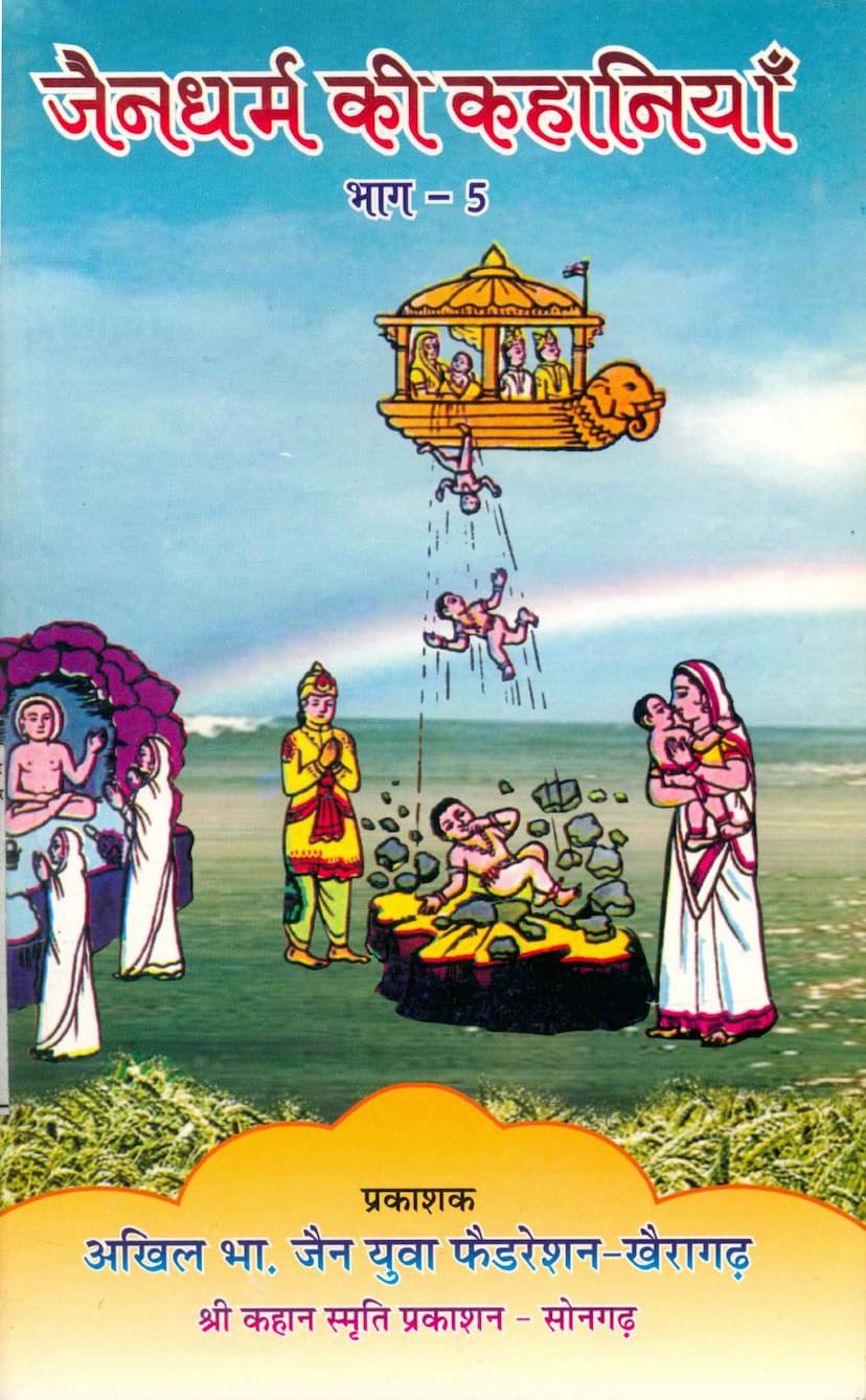 First page of Jain Dharm Ki Kahaniya Part 05