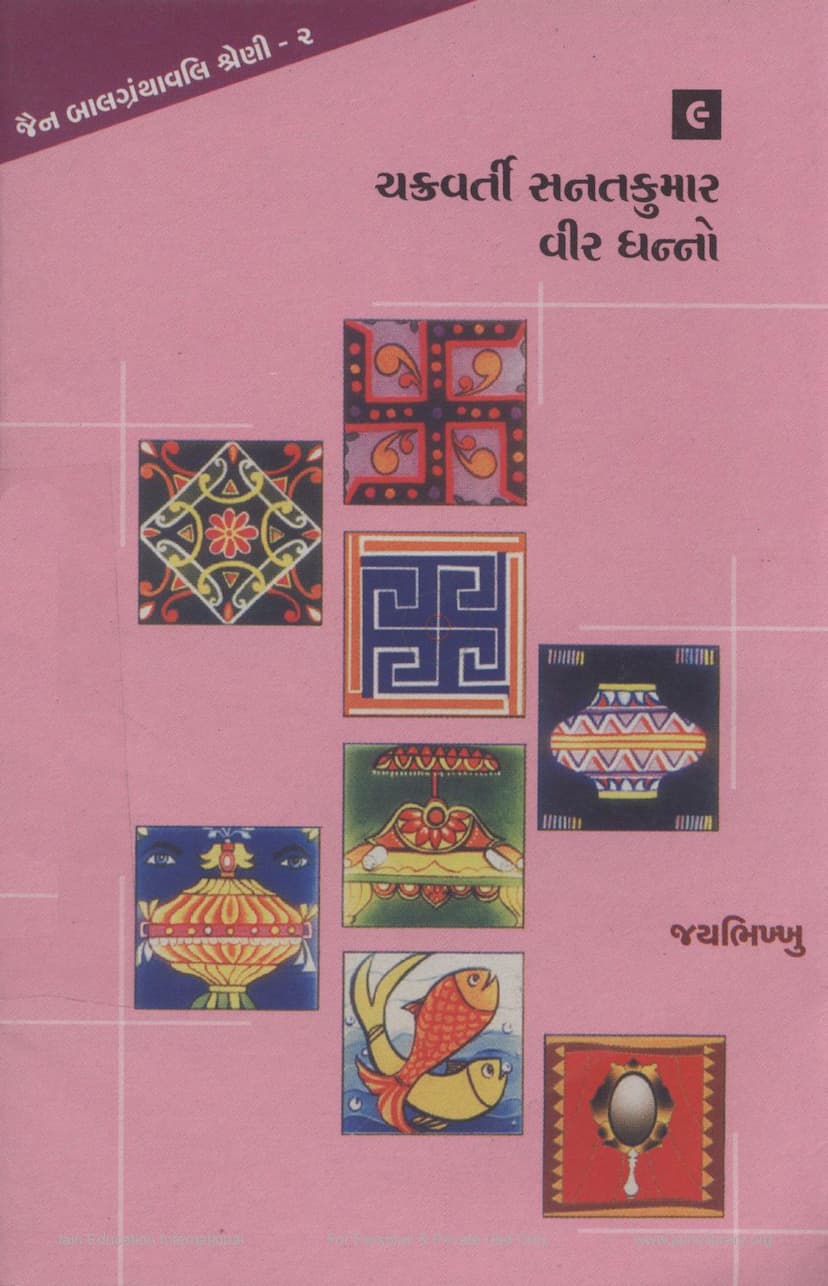 First page of Chakravarti Sanatkumar Vir Dhanno