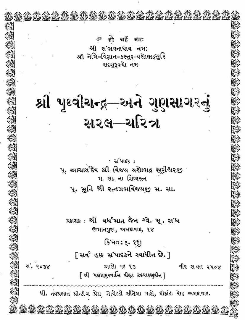 First page of Pruthvichandra Tatha Gunsagarnu Saral Charitra