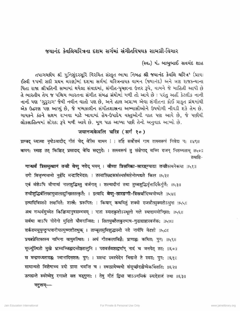First page of Jayanand Keval Charitrana 10 Ma Sargma Sangit Vishayak Samgri Vichar
