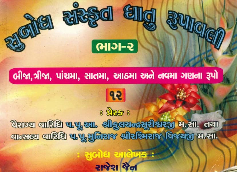 First page of Subodh Sanskrit Dhatu Rupavali Part 02