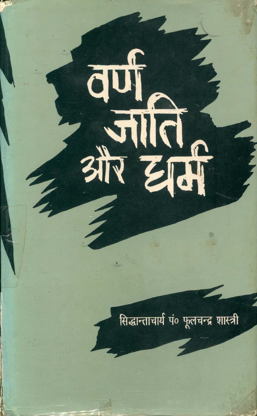 First page of Varn Jati Aur Dharm
