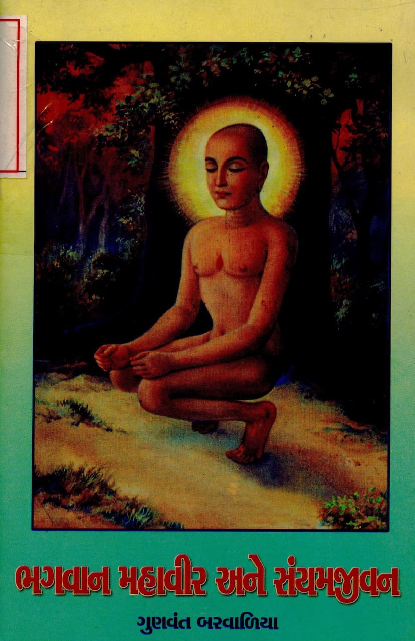 First page of Bhagwan Mahavir Ane Sanyam Jivan