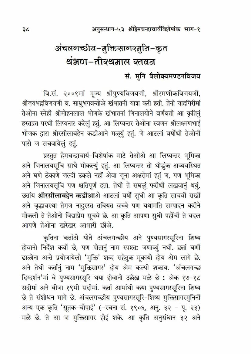 First page of Thambhan Tirthmal Stavan