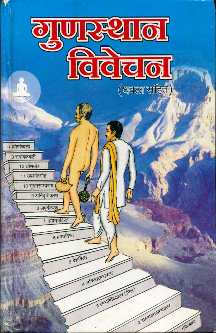 First page of Gunsthan Vivechan Dhavla Sahit