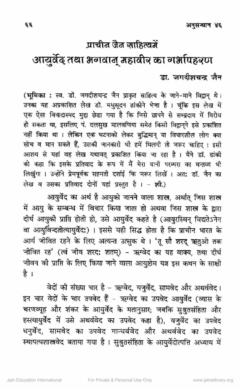 First page of Ayurved Tatha Mahavir Ka Garbhapaharan