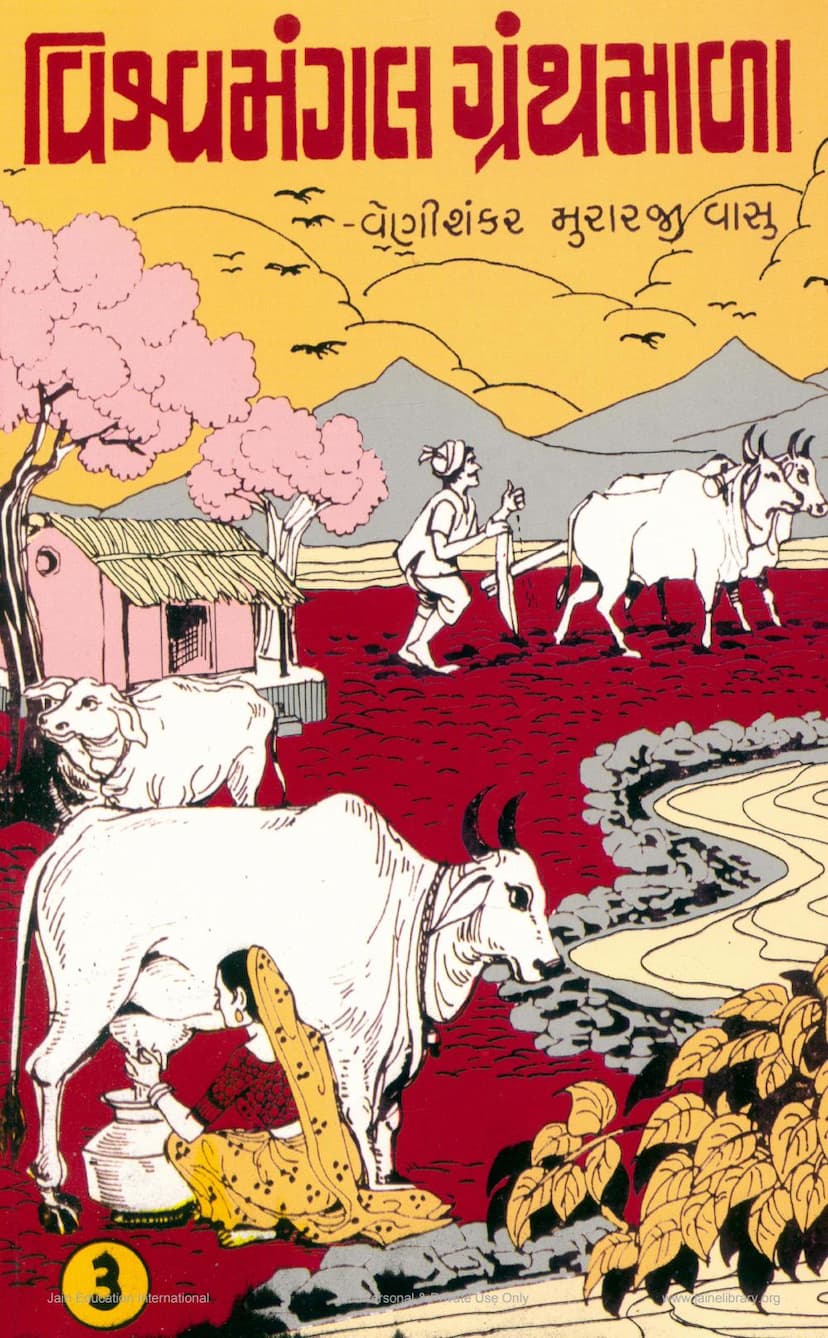 First page of Vishvamangal Granthmala Part 03