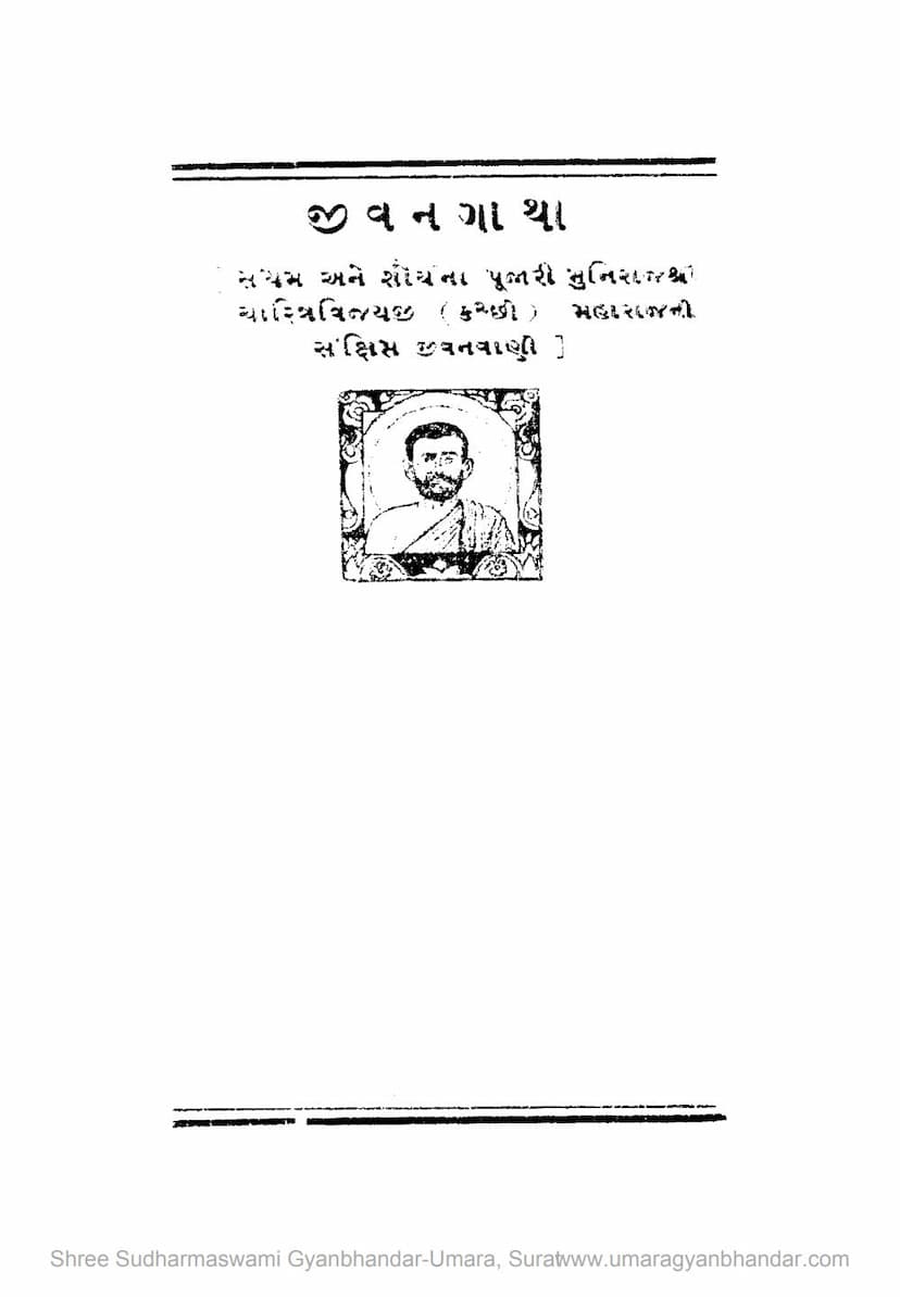First page of Sanyam Ane Shouryana Pujari Muni Shree Charitravijayji (Kutcchi) Maharajni Jivangatha
