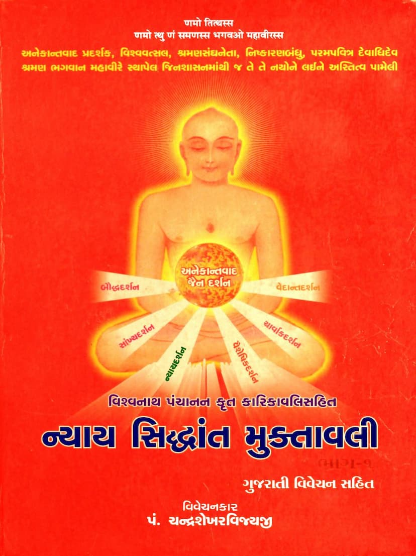 First page of Nyaya Siddhanta Muktavali Part 1