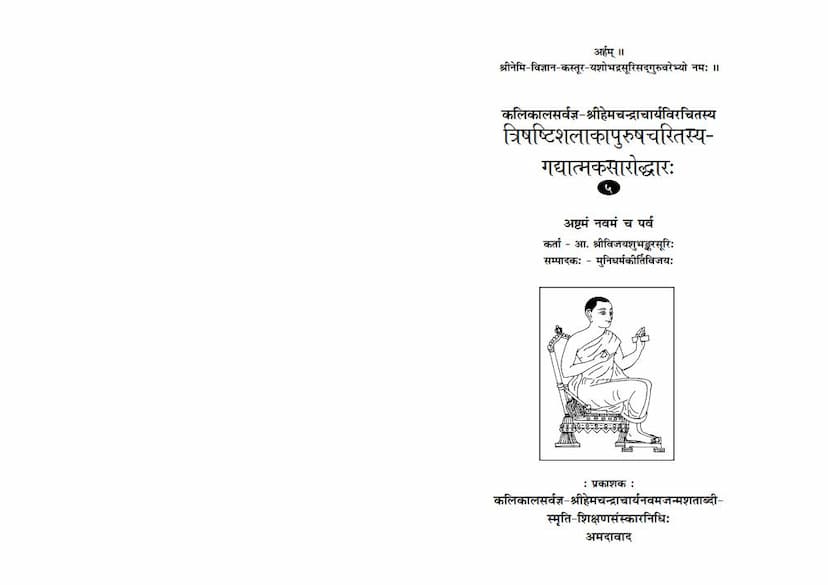 First page of Trishashti Shalaka Purush Charitrasya Gadyatmaka Saroddhar Part 05