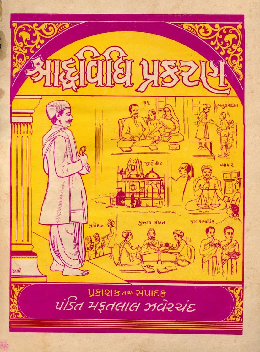 First page of Shraddhvidhi Pprakaran