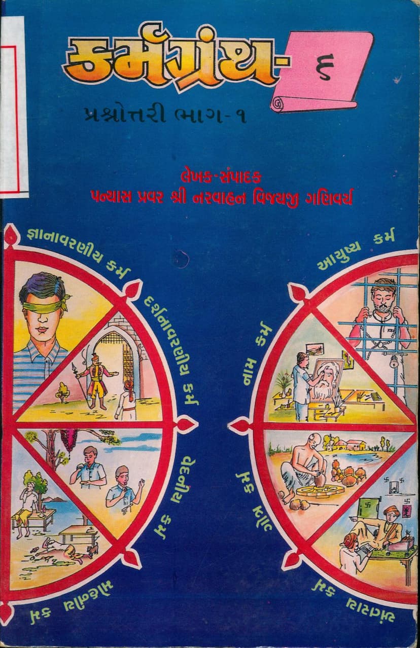 First page of Karmgranth 6 Prashnottari Part 01