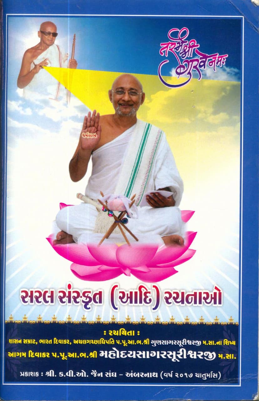 First page of Saral Sanskrit Aadi Rachnao