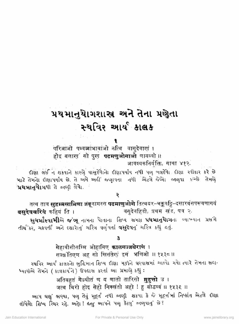 First page of Prathamanuyog Shastra Ane Tena Praneta Sthavir Aryakalaka