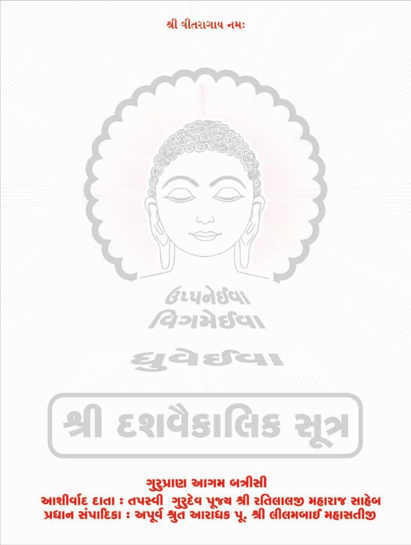 First page of Agam 29 Mool 02 Dasvaikalik Sutra Sthanakvasi